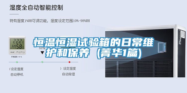 恒溫恒濕試驗(yàn)箱的日常維護(hù)和保養(yǎng) (菁華1篇)
