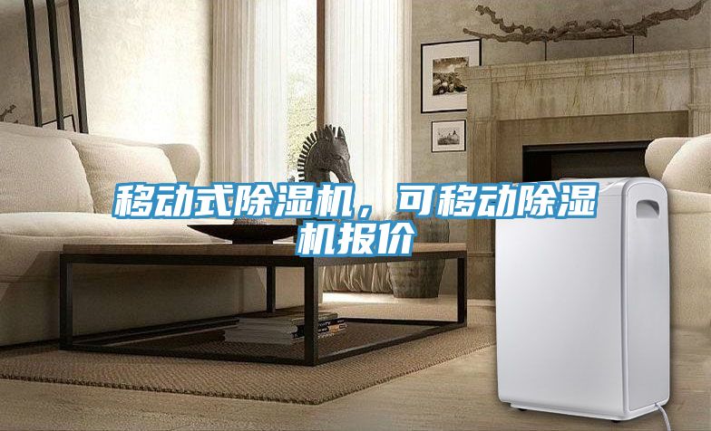 移動式除濕機，可移動除濕機報價
