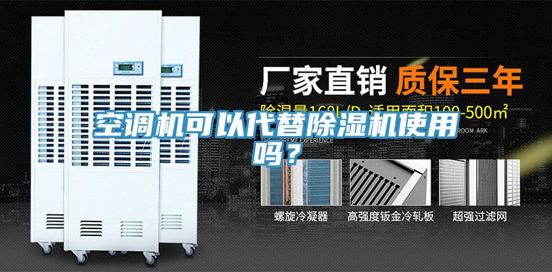 空調(diào)機可以代替除濕機使用嗎？
