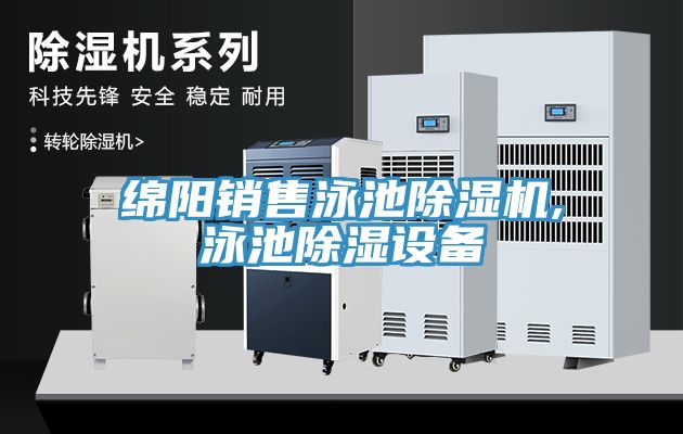 綿陽銷售泳池除濕機(jī),泳池除濕設(shè)備