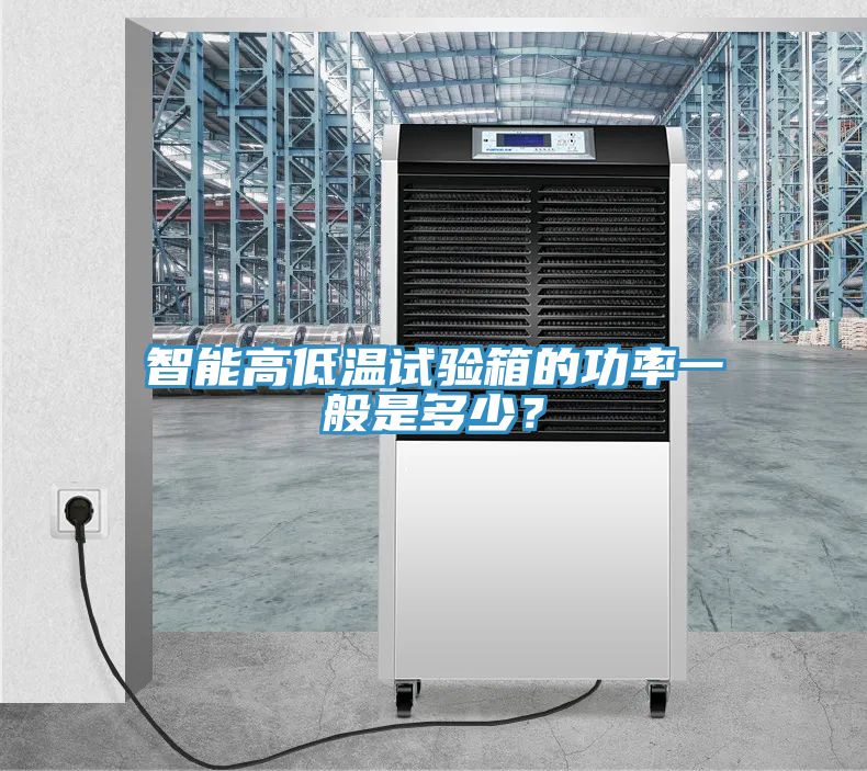 智能高低溫試驗箱的功率一般是多少？