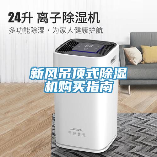 新風吊頂式除濕機購買指南