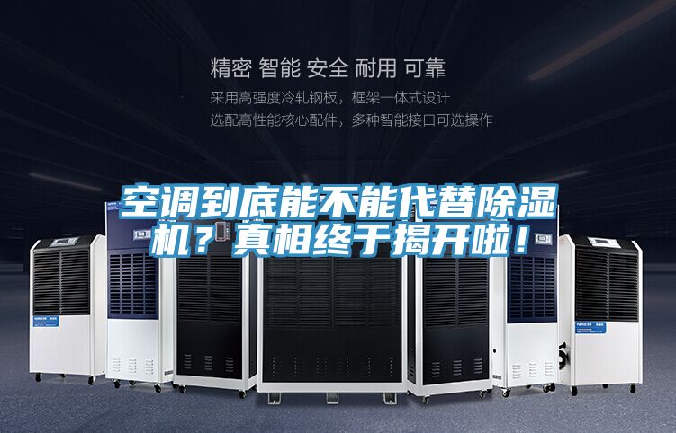 空調(diào)到底能不能代替除濕機(jī)？真相終于揭開(kāi)啦！