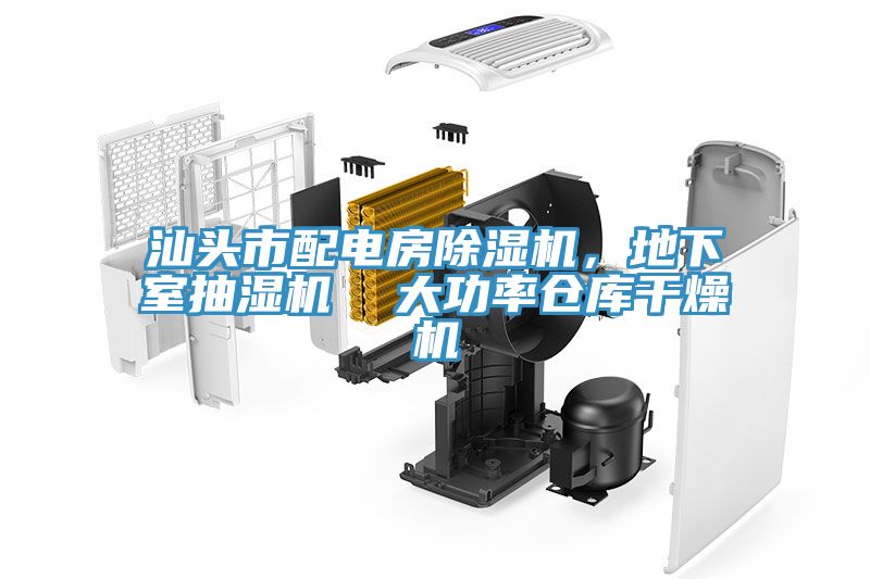 汕頭市配電房除濕機(jī)，地下室抽濕機(jī)  大功率倉(cāng)庫(kù)干燥機(jī)
