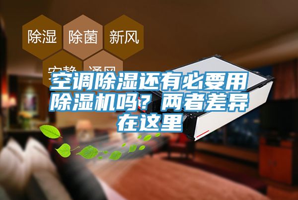 空調(diào)除濕還有必要用除濕機(jī)嗎？?jī)烧卟町愒谶@里
