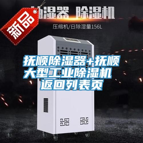 撫順除濕器+撫順大型工業(yè)除濕機 返回列表頁