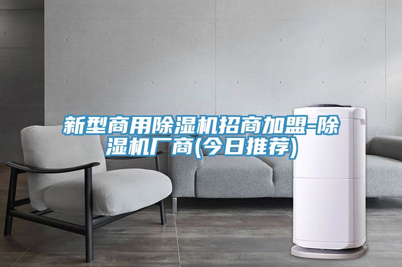 新型商用除濕機招商加盟-除濕機廠商(今日推薦)