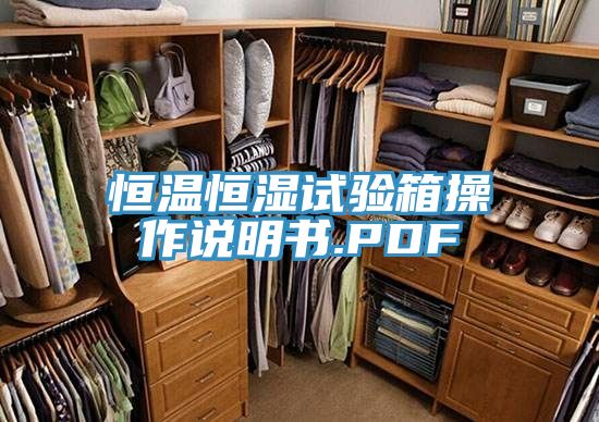 恒溫恒濕試驗(yàn)箱操作說(shuō)明書.PDF