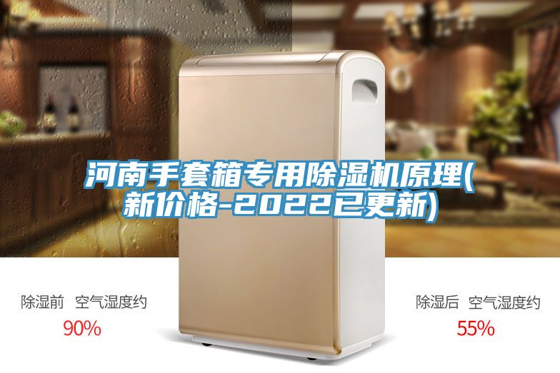 河南手套箱專用除濕機(jī)原理(新價(jià)格-2022已更新)