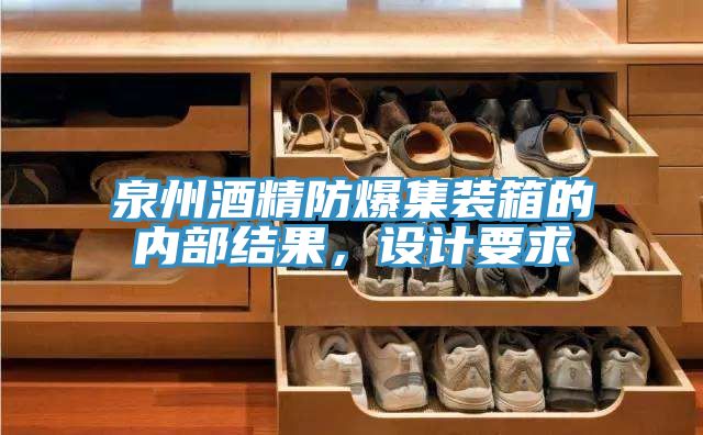 泉州酒精防爆集裝箱的內(nèi)部結(jié)果，設(shè)計要求