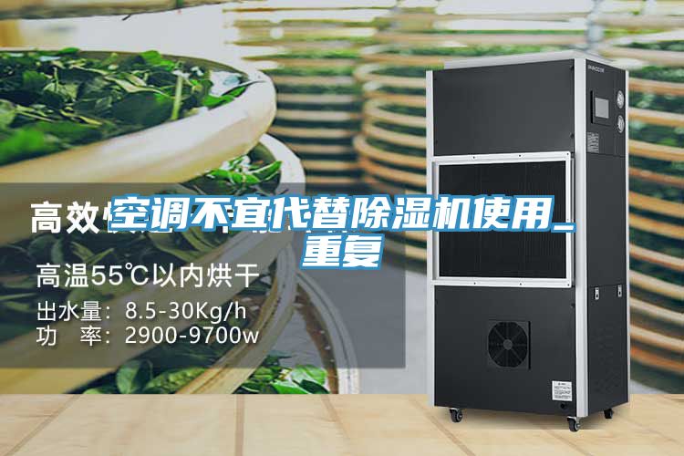 空調(diào)不宜代替除濕機使用_重復(fù)