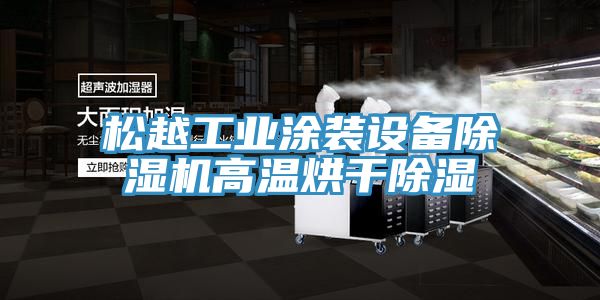 松越工業(yè)涂裝設(shè)備除濕機高溫烘干除濕