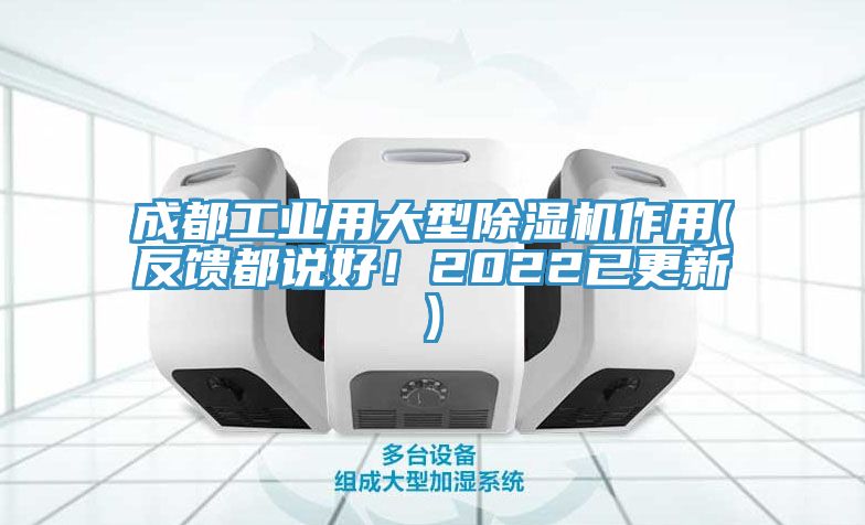 成都工業(yè)用大型除濕機(jī)作用(反饋都說好！2022已更新)