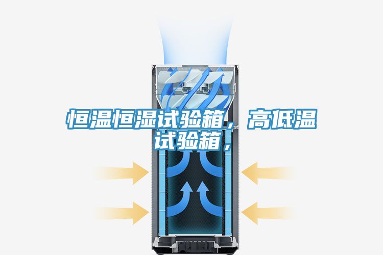 恒溫恒濕試驗(yàn)箱，高低溫試驗(yàn)箱，