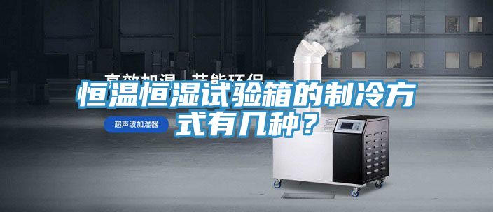恒溫恒濕試驗(yàn)箱的制冷方式有幾種？