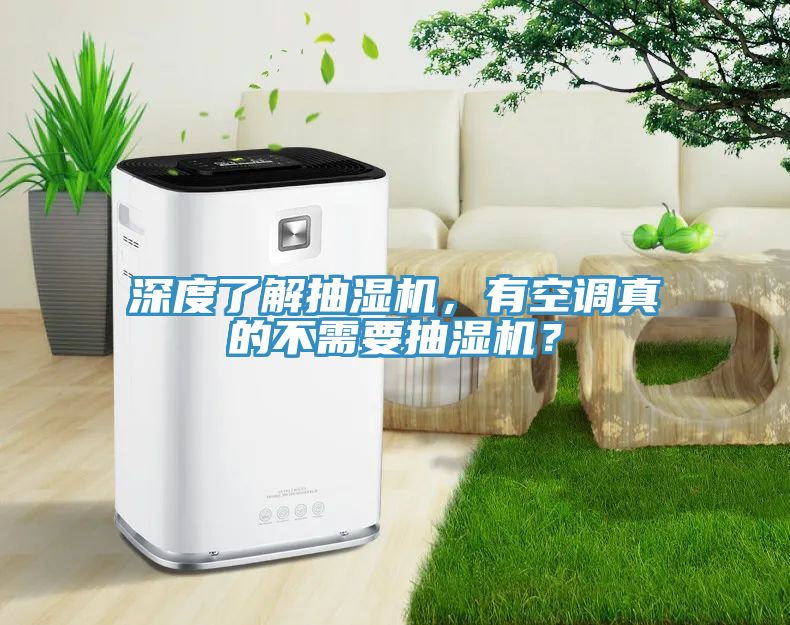 深度了解抽濕機(jī)，有空調(diào)真的不需要抽濕機(jī)？