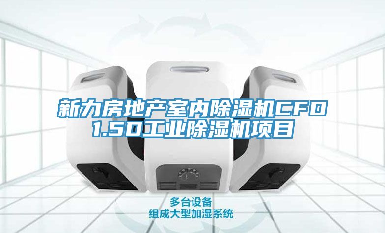 新力房地產(chǎn)室內(nèi)除濕機CFD1.5D工業(yè)除濕機項目