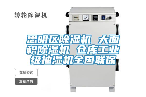 思明區(qū)除濕機 大面積除濕機 倉庫工業(yè)級抽濕機全國聯(lián)保