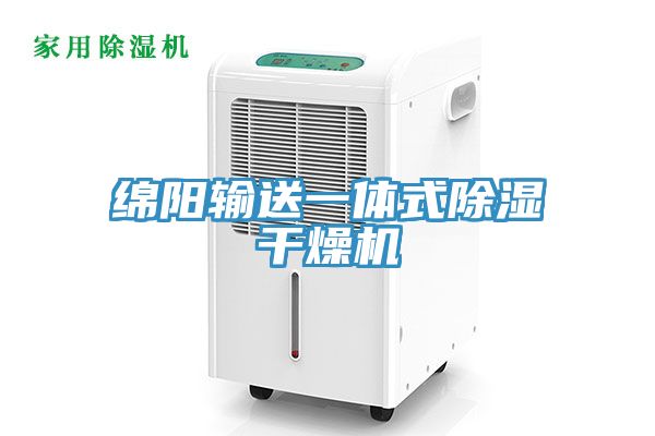 綿陽輸送一體式除濕干燥機(jī)