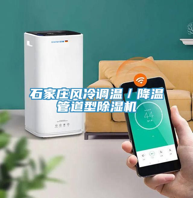 石家莊風(fēng)冷調(diào)溫／降溫管道型除濕機(jī)