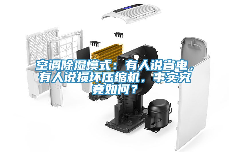 空調(diào)除濕模式：有人說省電，有人說損壞壓縮機(jī)，事實(shí)究竟如何？