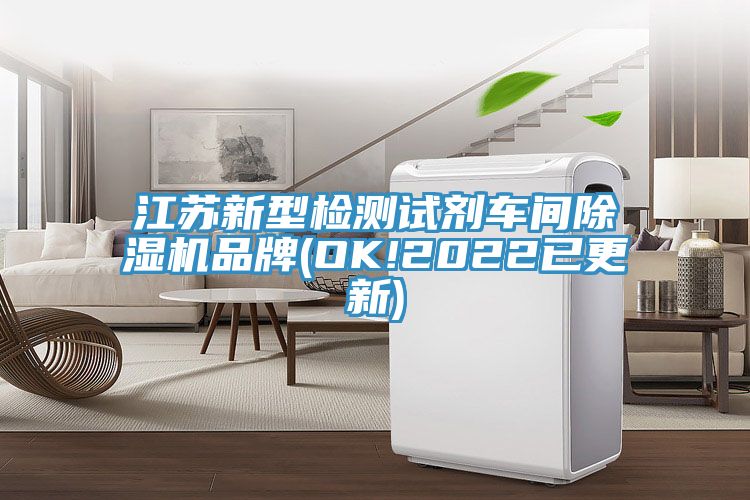 江蘇新型檢測(cè)試劑車間除濕機(jī)品牌(OK!2022已更新)
