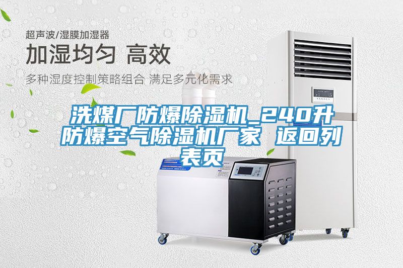 洗煤廠防爆除濕機(jī)_240升防爆空氣除濕機(jī)廠家 返回列表頁(yè)