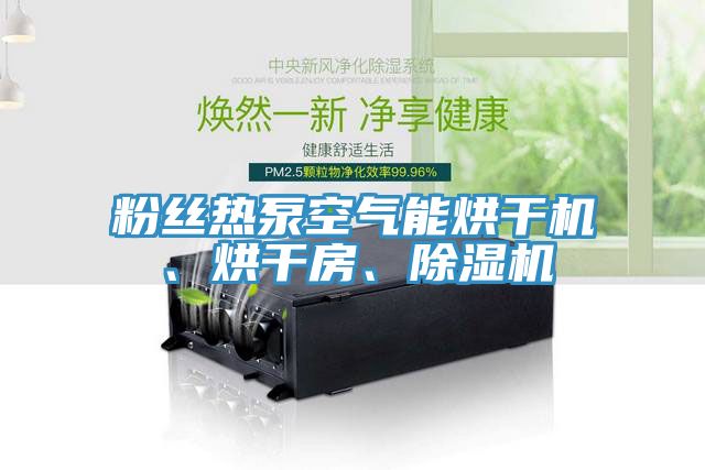 粉絲熱泵空氣能烘干機(jī)、烘干房、除濕機(jī)