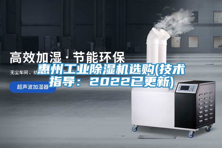 惠州工業(yè)除濕機(jī)選購(技術(shù)指導(dǎo)：2022已更新)