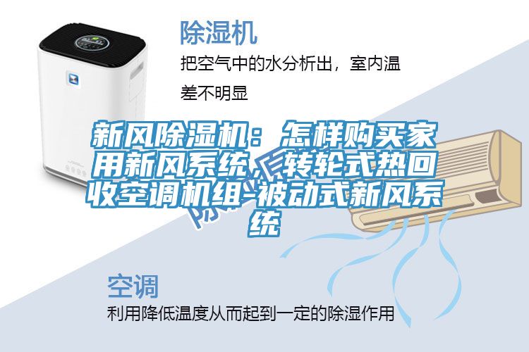 新風(fēng)除濕機(jī)：怎樣購買家用新風(fēng)系統(tǒng)，轉(zhuǎn)輪式熱回收空調(diào)機(jī)組-被動式新風(fēng)系統(tǒng)