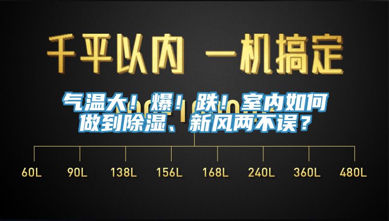 氣溫大！爆！跌！室內(nèi)如何做到除濕、新風(fēng)兩不誤？