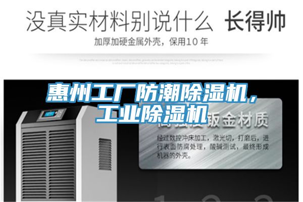 惠州工廠防潮除濕機(jī)，工業(yè)除濕機(jī)