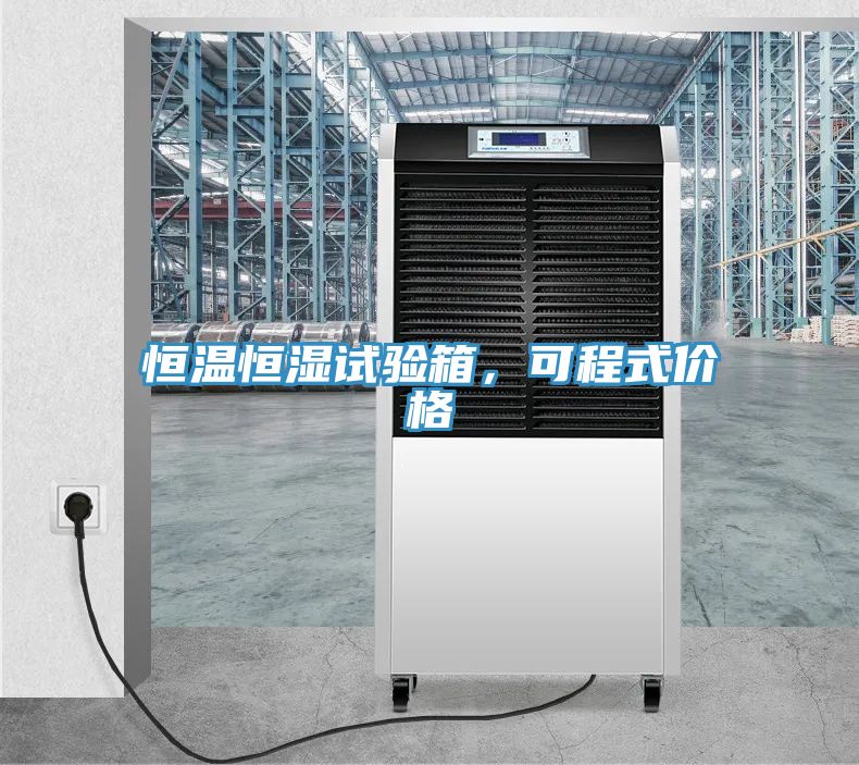 恒溫恒濕試驗(yàn)箱，可程式價(jià)格