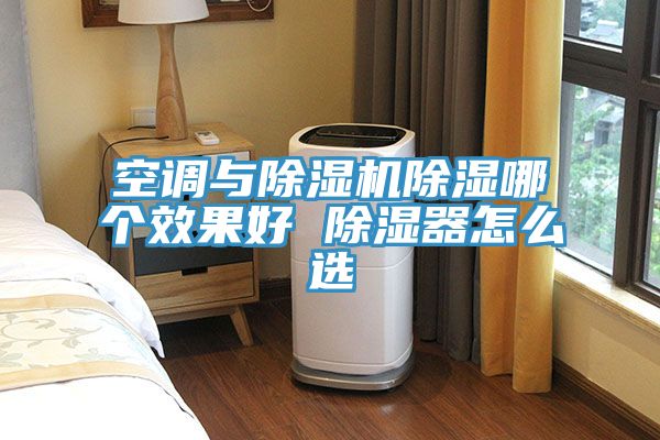 空調(diào)與除濕機除濕哪個效果好 除濕器怎么選