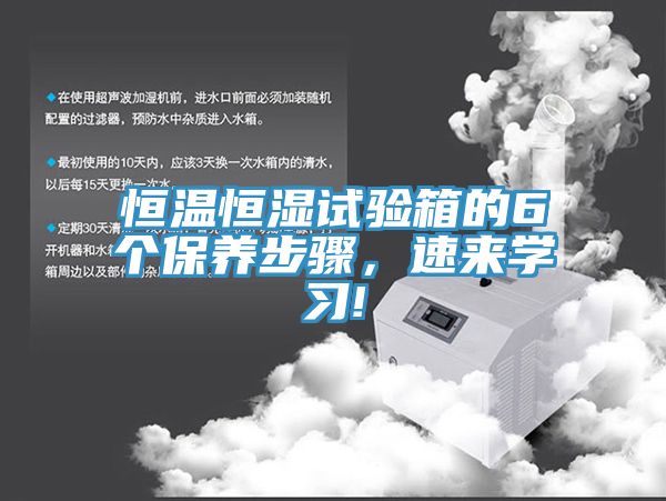 恒溫恒濕試驗箱的6個保養(yǎng)步驟，速來學習!