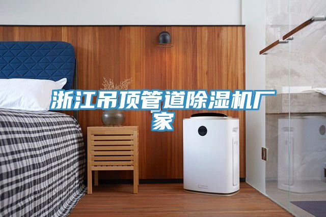 浙江吊頂管道除濕機(jī)廠家