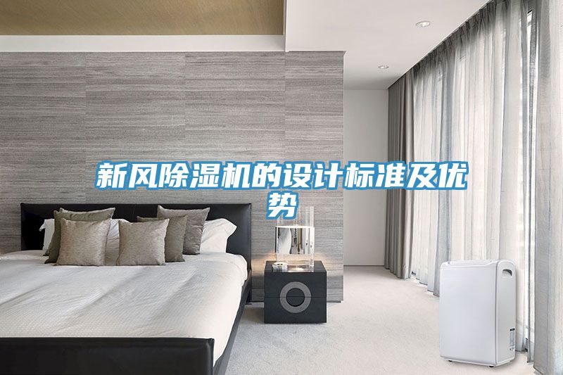 新風(fēng)除濕機(jī)的設(shè)計(jì)標(biāo)準(zhǔn)及優(yōu)勢(shì)