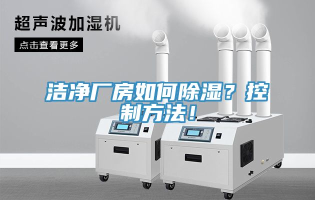 潔凈廠房如何除濕？控制方法！