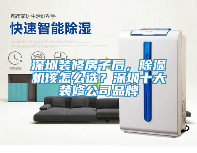 深圳裝修房子后，除濕機(jī)該怎么選？深圳十大裝修公司品牌