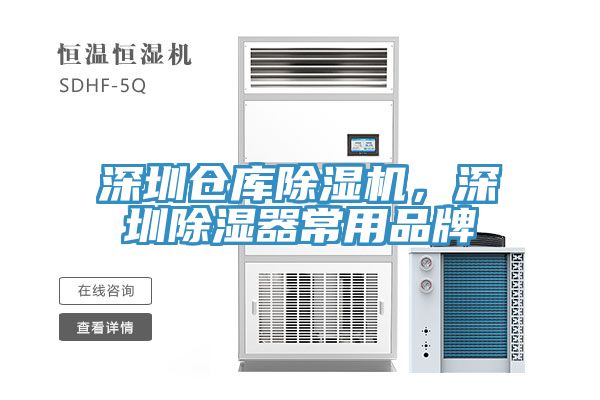 深圳倉庫除濕機(jī)，深圳除濕器常用品牌