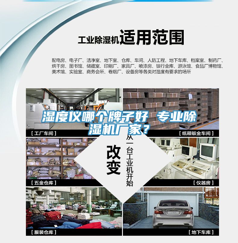 濕度儀哪個牌子好 專業(yè)除濕機(jī)廠家？