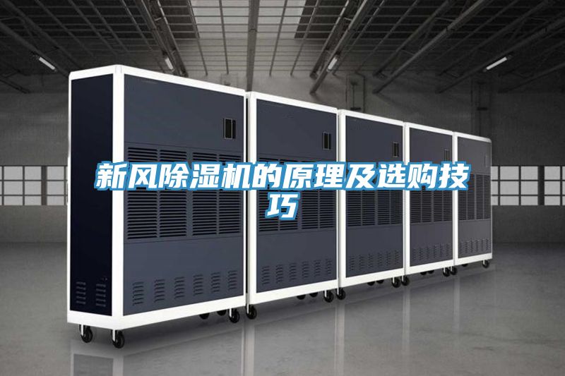 新風(fēng)除濕機(jī)的原理及選購(gòu)技巧