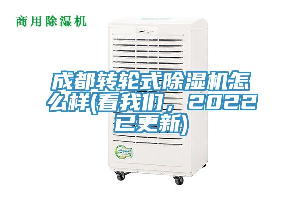 成都轉(zhuǎn)輪式除濕機(jī)怎么樣(看我們，2022已更新)