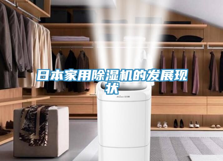 日本家用除濕機的發(fā)展現(xiàn)狀
