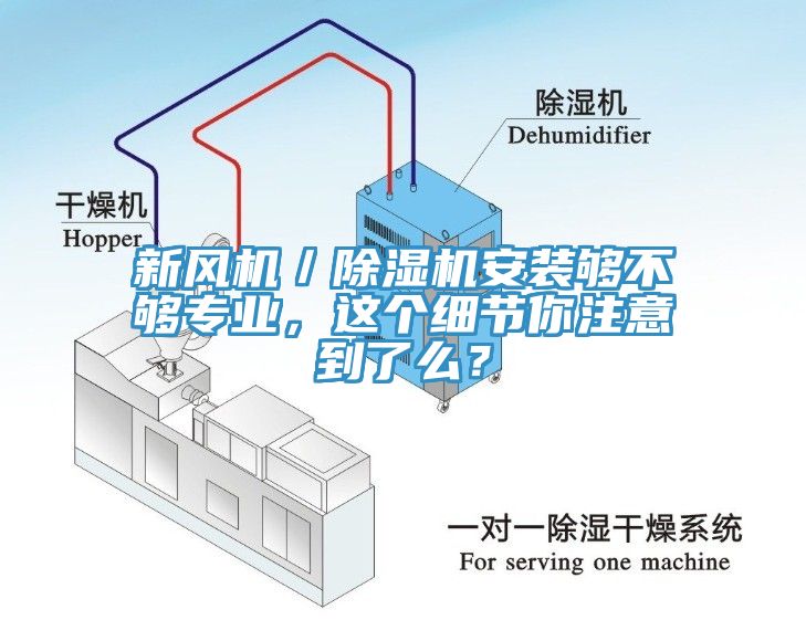 新風機／除濕機安裝夠不夠?qū)I(yè)，這個細節(jié)你注意到了么？