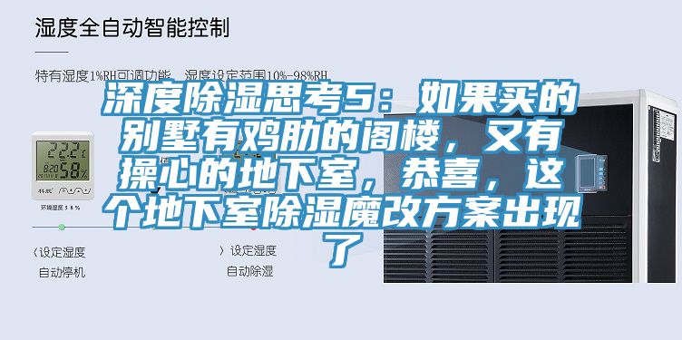 深度除濕思考5：如果買的別墅有雞肋的閣樓，又有操心的地下室，恭喜，這個(gè)地下室除濕魔改方案出現(xiàn)了