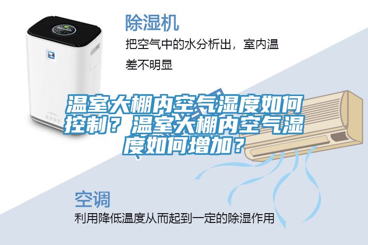 溫室大棚內(nèi)空氣濕度如何控制？溫室大棚內(nèi)空氣濕度如何增加？