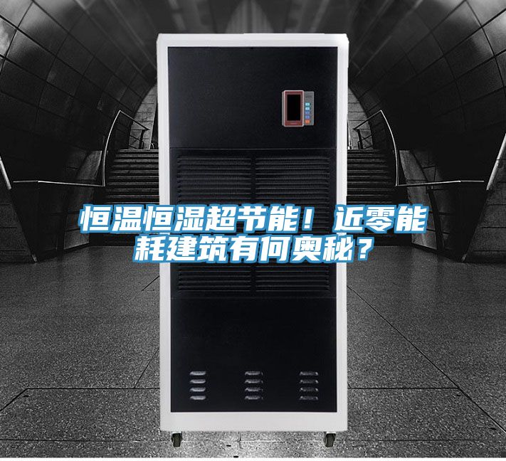 恒溫恒濕超節(jié)能！近零能耗建筑有何奧秘？
