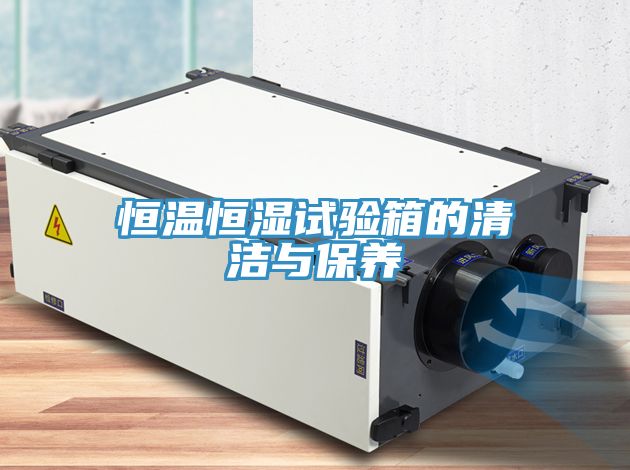 恒溫恒濕試驗(yàn)箱的清潔與保養(yǎng)