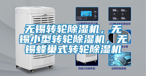 無錫轉輪除濕機，無錫小型轉輪除濕機，無錫蜂巢式轉輪除濕機